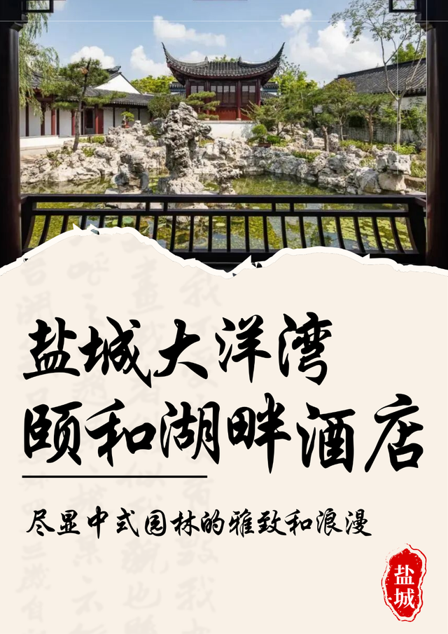 盐城唯一！颐和湖畔酒店获评全国甲级旅游民宿！