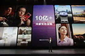 鸿蒙生态设备超10亿，已成中国第二大操作系统，华为已申请注册超400枚鸿蒙商标图片