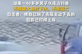 湖南一40多岁男子水库边钓鱼，不慎被大鱼拉下水，不幸溺亡，目击者：他自己脱了衣服主动下去的，目前已打捞上岸图片