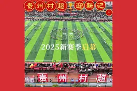 贵州“村超”迎新记｜2025年新赛季开启 非遗表演精彩绽放图片