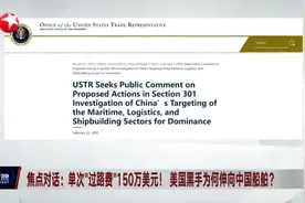焦点对话：单次“过路费”150万美元！ 美国黑手为何伸向中国船舶？视频封面