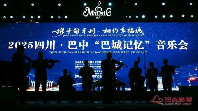 巴中“巴城记忆”音乐会，一场跨越万里的中匈文化“和鸣”
