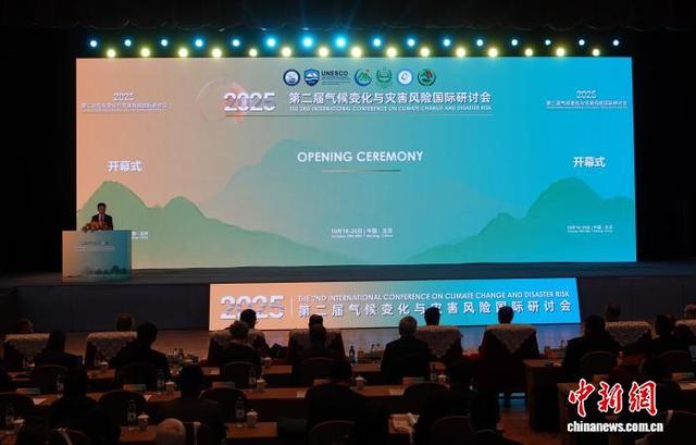 第二届气候变化与灾害风险国际学术研讨会在北京举行