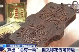 花钱能“转运”？她信了……图片