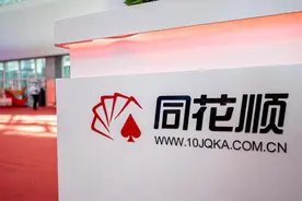 同花顺：子公司直播业务存在暗示推荐个股等情形，被暂停新增客户3个月图片