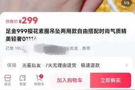 “999足金”以假充真 消费者在网上买到的所谓足金商品究竟有什么猫腻？图片