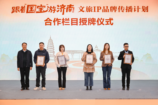 “跟着国宝游济南”文旅IP品牌传播计划正式启动