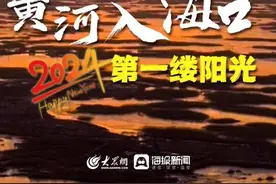 微海报 | 黄河入海口2024年第一缕阳光图片