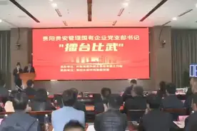 党建引领高质量发展！贵阳贵安19名国企党支部书记“擂台比武”视频封面