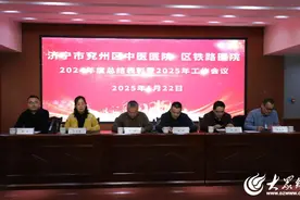 济宁市兖州区中医医院 铁路医院召开2024年度总结表彰暨2025年工作会议图片
