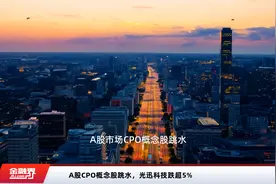 A股CPO概念股跳水，光迅科技跌超5%视频封面