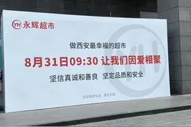 西安“胖东来”，永辉的突围与困境图片
