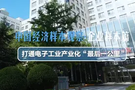 中国经济样本观察·企业样本篇丨打通电子工业产业化“最后一公里”——国投集团中国电子院向新求变的轨迹图片