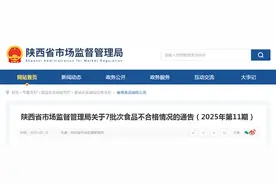 陕西省市场监督管理局关于7批次食品不合格情况的通告（2025年第11期）图片