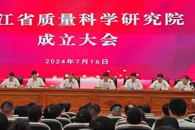 浙江省质量科学研究院揭牌成立图片