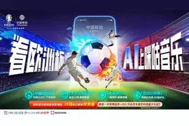 中国移动咪咕AI观赛互动新方式开启欧洲杯狂欢图片