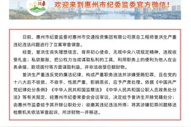 惠州市交投集团原总工程师曾洪生被“双开”图片