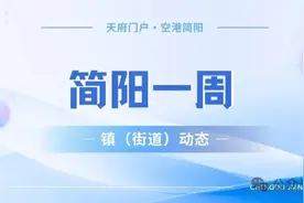 微周刊 | 简阳镇（街）党政“一把手”本周在忙啥图片