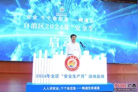 2024年广西“安全生产月”活动启动图片