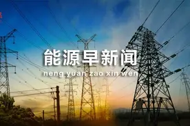 能源早新闻丨我国成功攻克世界级难题！图片