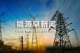 能源早新闻丨又一输变电工程核准获批！图片