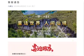 火爆！九寨沟10月2日、3日门票已售罄图片