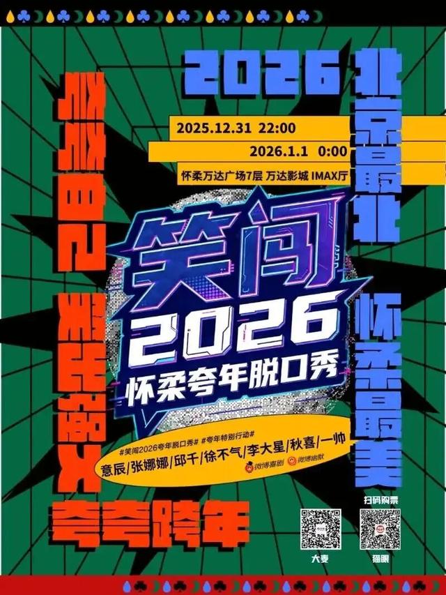 精彩不停歇！北京跨年活动汇总来了（第二波）