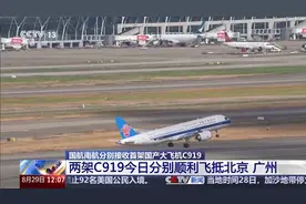 两架C919飞机分别顺利飞抵北京、广州图片