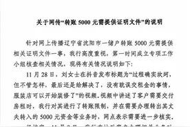 农业银行沈阳于洪支行发布说明，回应网传“转账5000元需提供证明文件”一事图片