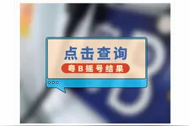 速看！第4期粤B竞价结果出炉！图片