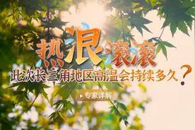 热浪滚滚，此次长三角地区高温会持续多久？图片