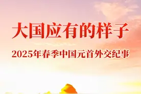 大国应有的样子——2025年春季中国元首外交纪事图片