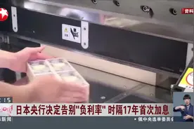 日本央行决定告别“负利率” 时隔17年首次加息图片