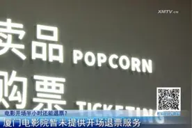 电影开场半小时还能退票？厦门电影院暂未提供开场退票服务图片