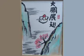 “小鸡”也能变“大鹏”，山东小伙靠画画“丑”出圈图片