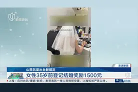 山西吕梁出台新规定 女性35岁前登记结婚奖励1500元视频封面