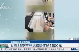 山西吕梁出台新规定 女性35岁前登记结婚奖励1500元视频封面
