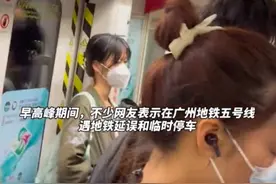 广州地铁五号线突发故障，多名网友称“快迟到了”，广州地铁回应：深表歉意，7日内可办理退票手续图片