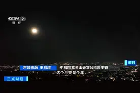 中秋夜，别错过“超级月亮”！最圆的时刻是……图片