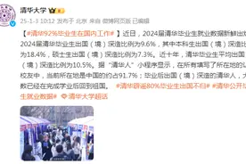 80%毕业生出国不归？清华大学辟谣！多所985、211高校公布就业数据图片