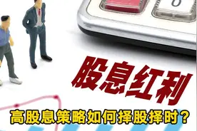 多股拟大手笔派现，高股息策略如何择股择时？丨一份观察视频封面