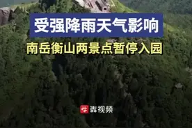 2024防汛火线丨注意！南岳衡山景区发布暂停预约公告图片
