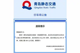 青岛一类道路停车场4月20日起执行旺季收费标准 首小时内3.5元/30 分钟图片