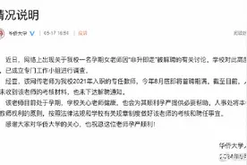 孕期女教师因“非升即走”被解聘？华侨大学：未下达解聘通知图片
