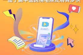数读中国丨跨国贸易“加速跑” 一图了解中国跨境电商发展有多快图片