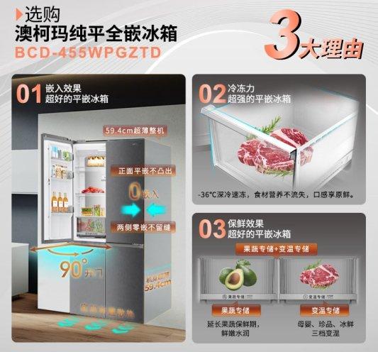 澳柯玛纯平全嵌冰箱焕新上市，全维度锁鲜食材真风味