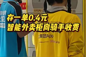 存一单0.4元，智能外卖柜向骑手收费图片