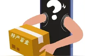 互换特产盲盒 收到惊喜还是遭遇欺骗？图片