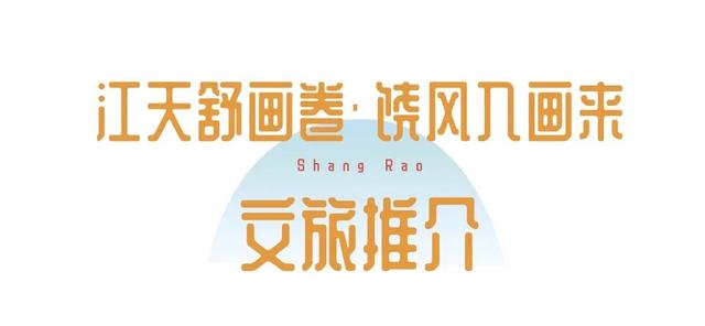 遇“上”你，美得“武”与伦比！大美上饶携自在山水共赴江城之约