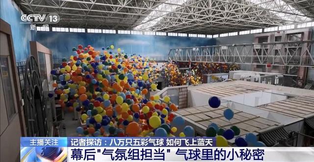 记者探访｜八万只五彩气球如何飞上蓝天？